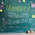 Memory Memory Memory 卒業ソングコレクションMIX