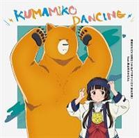 くまみこ 雨宿まち 声優 日岡なつみ クマ井ナツ 声優 安 Maxi Kumamiko Dancing マキシシングル アニメ 宅配cdレンタルのtsutaya Discas