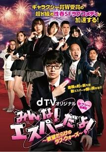 綾部真弥監督】dTVオリジナル「みんな!エスパーだよ!-欲望だらけのラブ