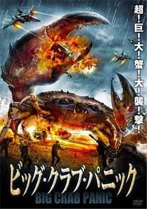 マイケル・シモーネ・ミラー主演】ビッグ・クラブ・パニック