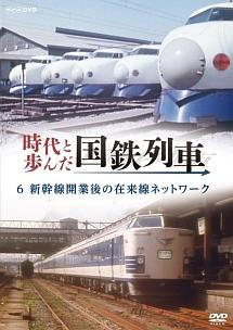 時代と歩んだ国鉄列車 ６ 新幹線開業後の在来線ネットワーク | 宅配DVDレンタルのTSUTAYA DISCAS