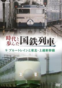 時代と歩んだ国鉄列車 ９ ブルートレインと東北 上越新幹線 宅配レンタル Tsutaya Discas ツタヤディスカス