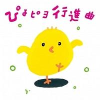 ぴよぴよ 行進 曲 cd レンタル