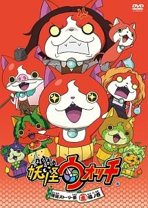 妖怪ウォッチ 特選ストーリー集 赤猫ノ巻 | キッズビデオ | 宅配 妖怪ウォッチ 特選ストーリー集 赤猫ノ巻 | キッズビデオ | 宅配
