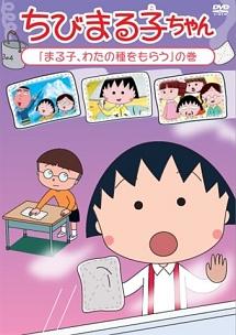 ちびまる子ちゃん「まる子、わたの種をもらう」の巻 | アニメ | 宅配