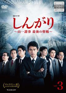 しんがり～山一證券 最後の聖戦～ DVD-BOX〈3枚組〉 Amazon.co.jp: 連続ドラマW しんがり~山一證券 最後の聖戦~ DVD