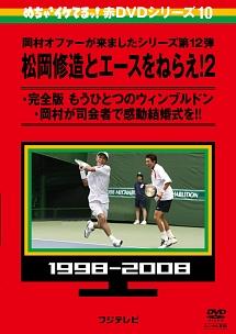 めちゃイケ 赤ＤＶＤ 第１０巻 松岡修造とエースをねらえ！２ | 宅配DVDレンタルのTSUTAYA DISCAS