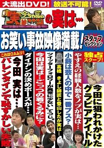 今ちゃんの「実は…」の実は… お笑い事故映像満載！スタッフセレクション | 宅配DVDレンタルのTSUTAYA DISCAS