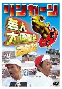 リンカーン 芸人大運動会 ２０１２ | 宅配DVDレンタルのTSUTAYA DISCAS