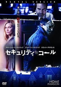 ナターシャ・ヘンストリッジ主演】セキュリティコール | 宅配DVD