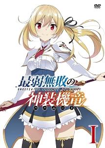 最弱無敗の神装機竜≪バハムート≫ I | アニメ | 宅配DVD