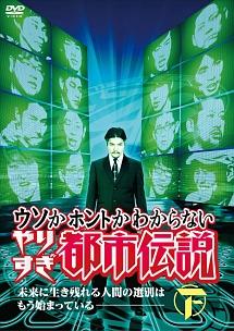 ウソかホントかわからない やりすぎ都市伝説 未来に生き残れる人間の選別はもう始まっている 下 宅配レンタルのtsutaya Discas