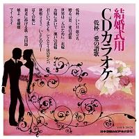 結婚式用cdカラオケ 乾杯 愛の讃歌 バラエティ 宅配cdレンタルのtsutaya Discas