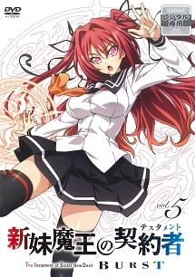 新妹魔王の契約者(テスタメント)BURST 第1巻 | アニメ | 宅配DVD