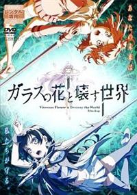 �K���X�̉ԂƉ󂷐��E