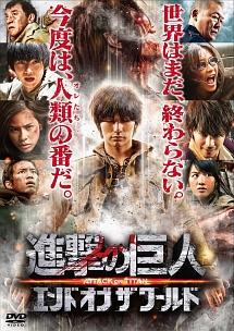 三浦春馬主演】進撃の巨人 ATTACK ON TITAN エンド オブ ザ ワールド