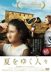 夏をゆく人々を観る