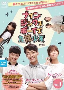 ナインジンクスボーイズ 九厄少年　全9巻　DVD　キム・ヨングァン　ソンジェ ナインジンクスボーイズ 九厄少年 全9巻 DVD キム・ヨングァン