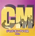 キング・スーパー・ツイン・シリーズ ジャズ・オン・TV-CM ベスト