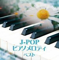 キング・スーパー・ツイン・シリーズ J-POP ピアノメロディ ベスト/リラクゼーション/ヒーリングの画像・ジャケット写真