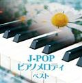 キング・スーパー・ツイン・シリーズ J-POP ピアノメロディ ベスト