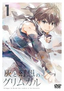 灰と幻想のグリムガル Vol.1 | アニメ | 宅配DVDレンタルの