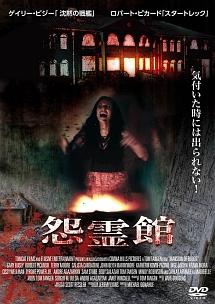 怨霊館のサムネイル画像