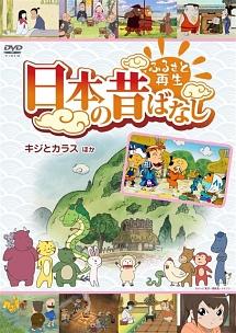 ふるさと再生 日本の昔ばなし 「キジとカラス」他 | キッズビデオ | 宅配DVDレンタルのTSUTAYA DISCAS