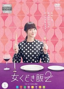 貫地谷しほり主演】女くどき飯 Season2 (1) | 宅配DVDレンタルの