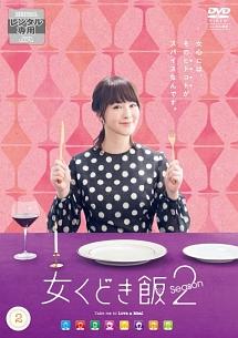 貫地谷しほり主演】女くどき飯 Season2 (1) | 宅配DVDレンタルの