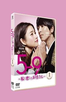 5→9(5時から9時まで)～私に恋したお坊さん～ DVD 全5巻 ★石原さとみ