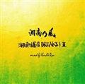 湘南乃風 ～湘南爆音BREAKS!II～ mixed by Monster Rion