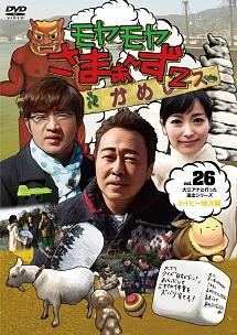 モヤモヤさまぁ～ず2 VOL．26 | 宅配DVDレンタルのTSUTAYA