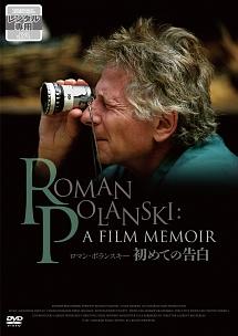 ロマン・ポランスキー　初めての告白の画像・ジャケット写真