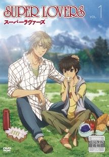SUPER LOVERS 第1巻 | アニメ | 宅配DVDレンタルのTSUTAYA DISCAS