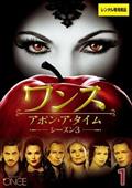ワンス・アポン・ア・タイム シーズン3 | 宅配DVDレンタルの
