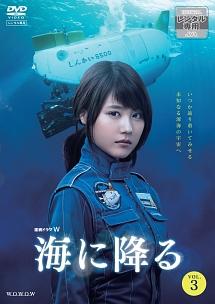 有村架純主演】連続ドラマW 海に降る Vol.2 | 宅配DVDレンタルの