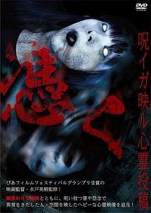 憑く 呪イガ映ル心霊投稿 | 宅配DVDレンタルのTSUTAYA DISCAS