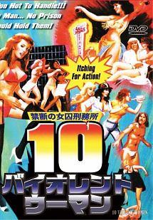 禁断の女囚刑務所　１０バイオレント・ウーマンのサムネイル画像
