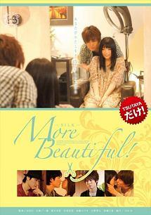 鈴木一徹主演】SILK More Beautiful ! | 宅配DVDレンタルのTSUTAYA DISCAS