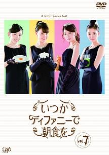 【御法川修監督】いつかティファニーで朝食を Vol.7 | | 宅配DVDレンタルのTSUTAYA DISCAS