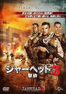 ジャーヘッド３　撃砕のサムネイル画像
