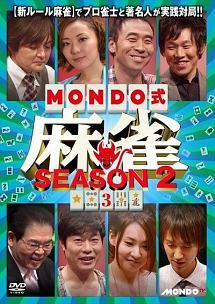 ＭＯＮＤＯ式麻雀 ＳＥＡＳＯＮ ２ ＶＯＬ．３ | 宅配DVDレンタルのTSUTAYA DISCAS