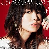 �ӂ�����Ȑ��E�A�ӂ������(TSUTAYA�����^���G�f�B�V����)