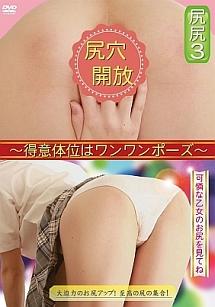 尻尻３ 尻穴開放 得意体位はワンワンポーズ 宅配レンタルのtsutaya Discas