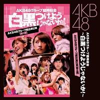 akb グループ cd セール