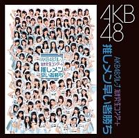 AKB48】 AKB48グループ 研究生コンサート～推しメン早いもの勝ち～ | J