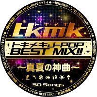 �g�L���LJ-POP BEST MIX!! -�^�Ă̐_��-