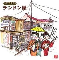 ���{�̑哹�| �`���h����