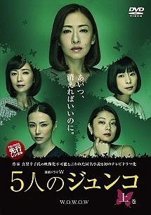 松雪泰子主演】連続ドラマW 5人のジュンコ 上巻 | 宅配DVDレンタルの